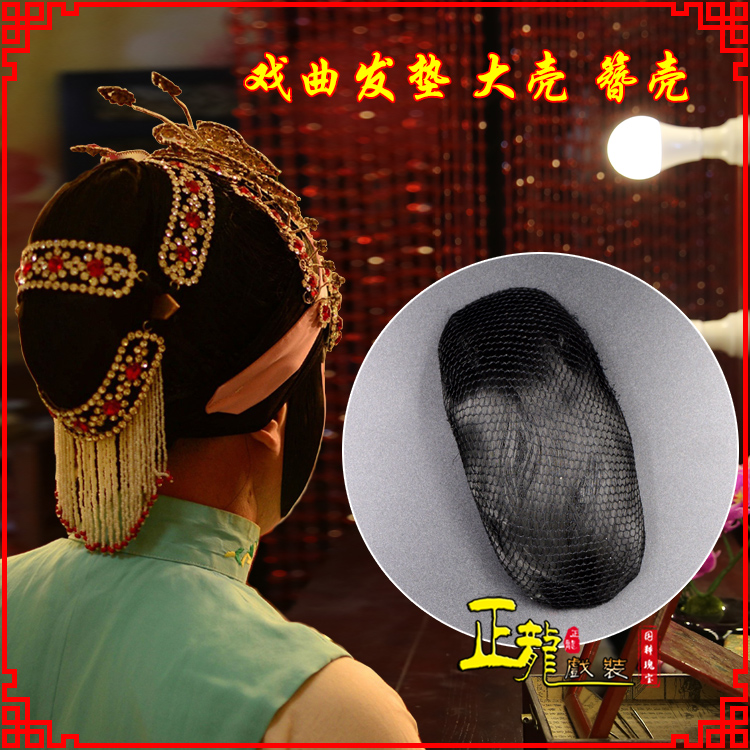 威信花旦包头道具空心大壳发垫乌龟壳后兜攥包 簪壳