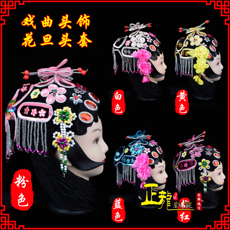威信京剧青衣俏花旦头套包头戏曲古装花旦丫鬟小姐 花旦头套