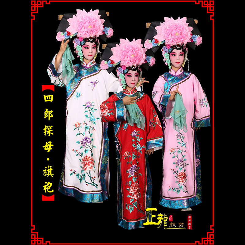 威信京剧坐宫四郎探母清朝格格旗装旗袍