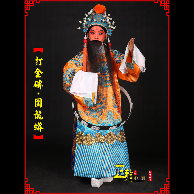 威信京剧状元四郎探母打金砖龙袍团龙蟒